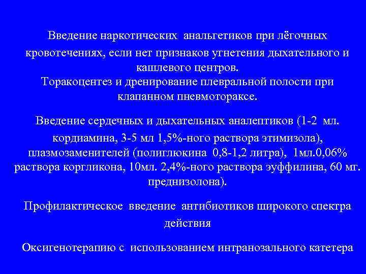 Введение наркотических анальгетиков при лёгочных кровотечениях, если нет признаков угнетения дыхательного и кашлевого центров.