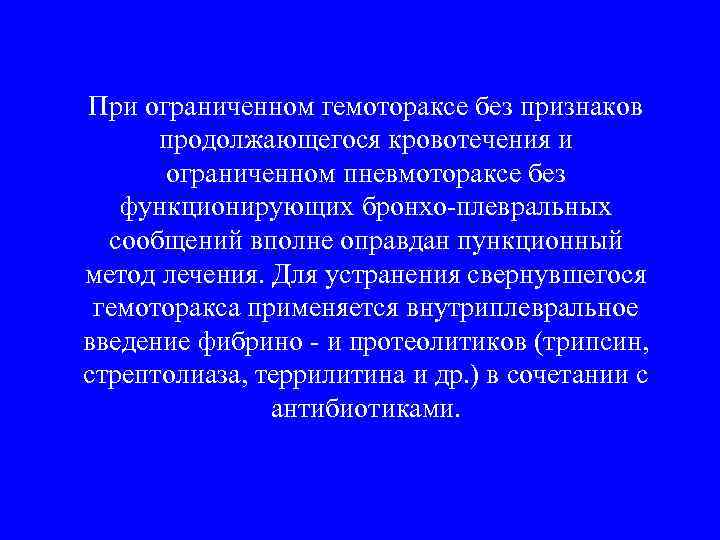 При ограниченном гемотораксе без признаков продолжающегося кровотечения и ограниченном пневмотораксе без функционирующих бронхо-плевральных сообщений
