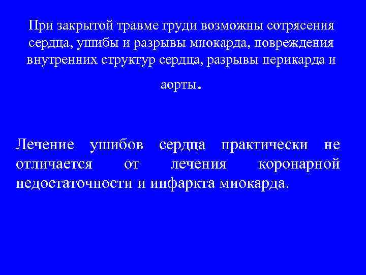При закрытой травме груди возможны сотрясения сердца, ушибы и разрывы миокарда, повреждения внутренних структур