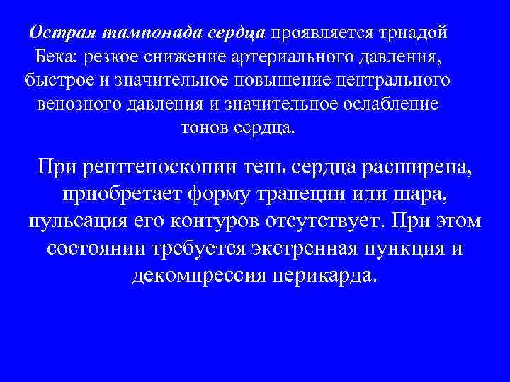 Острая тампонада сердца проявляется триадой Бека: резкое снижение артериального давления, быстрое и значительное повышение