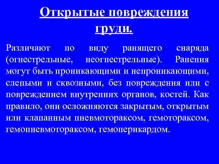Открытые повреждения груди. Различают по виду ранящего снаряда (огнестрельные, неогнестрельные). Ранения могут быть проникающими