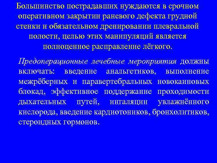 Большинство пострадавших нуждаются в срочном оперативном закрытии раневого дефекта грудной стенки и обязательном дренировании
