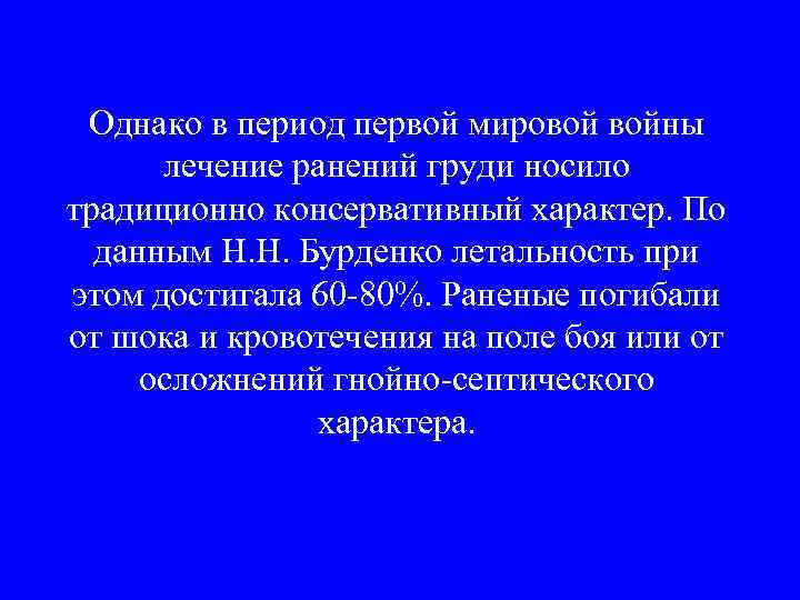 Однако в период первой мировой войны лечение ранений груди носило традиционно консервативный характер. По