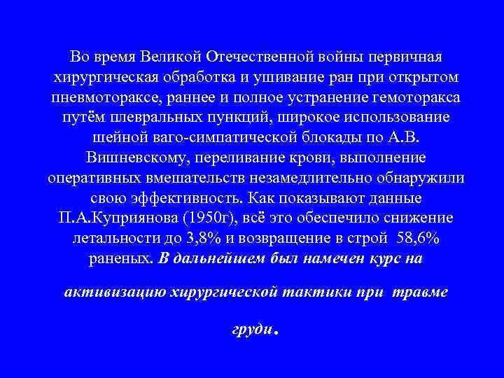 Во время Великой Отечественной войны первичная хирургическая обработка и ушивание ран при открытом пневмотораксе,