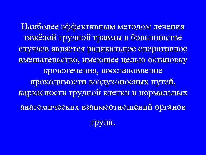 Наиболее эффективным методом лечения тяжёлой грудной травмы в большинстве случаев является радикальное оперативное вмешательство,