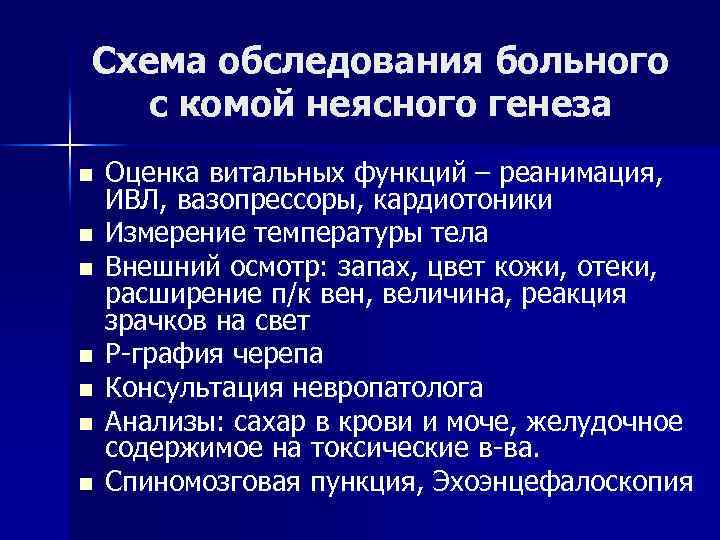 Схема обследования больного с комой неясного генеза n n n n Оценка витальных функций