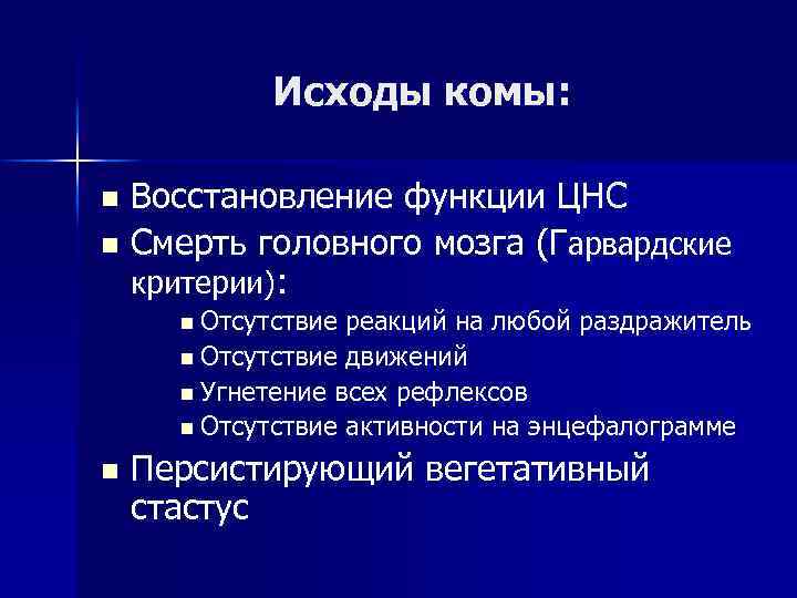 Исходы комы: Восстановление функции ЦНС n Смерть головного мозга (Гарвардские критерии): n n Отсутствие