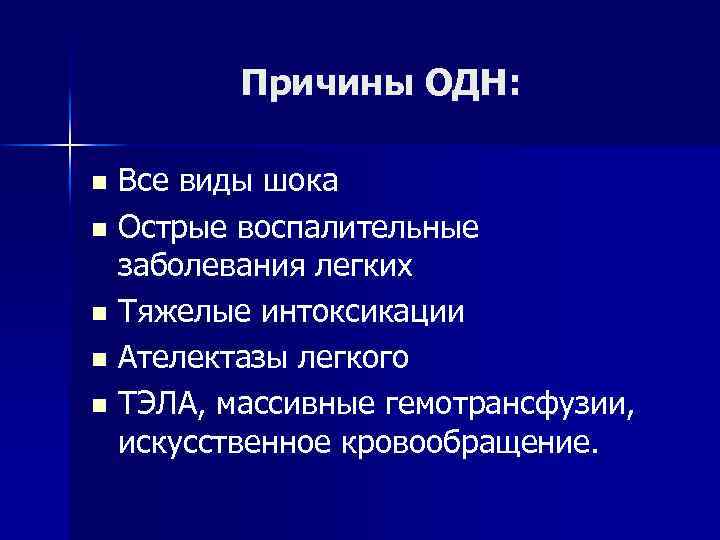 Причины ОДН: Все виды шока n Острые воспалительные заболевания легких n Тяжелые интоксикации n