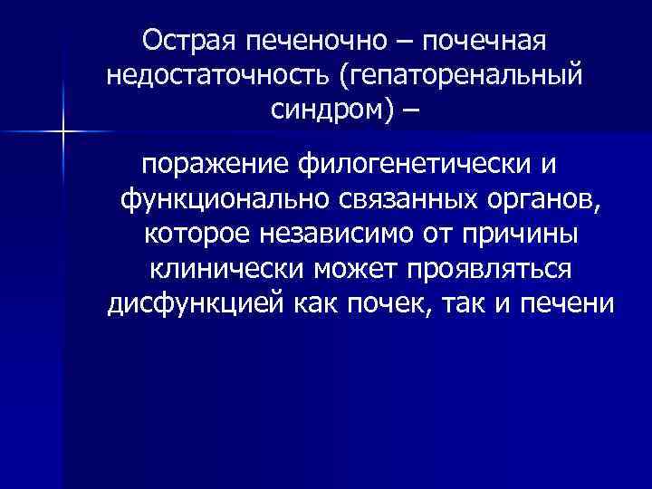 Острая печеночно – почечная недостаточность (гепаторенальный синдром) – поражение филогенетически и функционально связанных органов,
