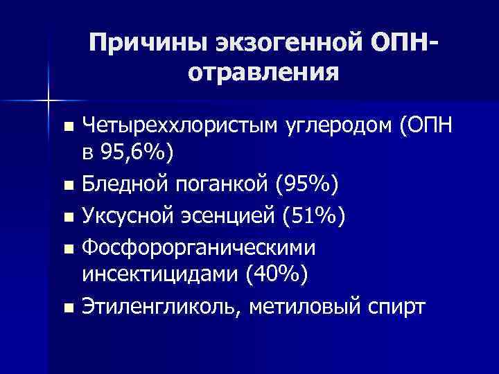 Причины экзогенной ОПНотравления Четыреххлористым углеродом (ОПН в 95, 6%) n Бледной поганкой (95%) n