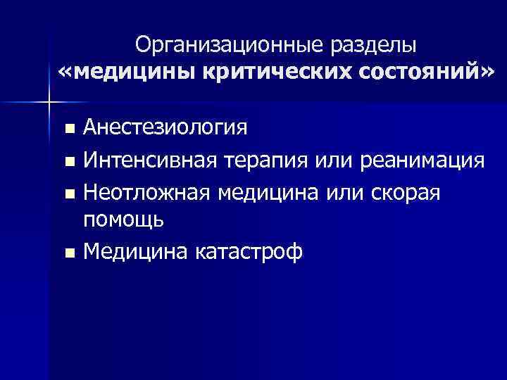 Организационные разделы «медицины критических состояний» Анестезиология n Интенсивная терапия или реанимация n Неотложная медицина