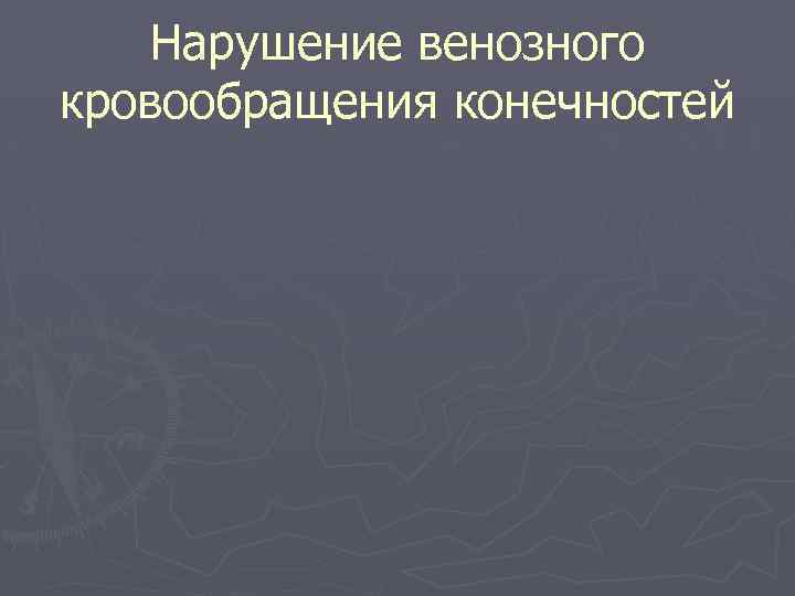 Нарушение венозного кровообращения конечностей 