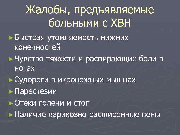 Жалобы, предъявляемые больными с ХВН ► Быстрая утомляемость нижних конечностей ► Чувство тяжести и