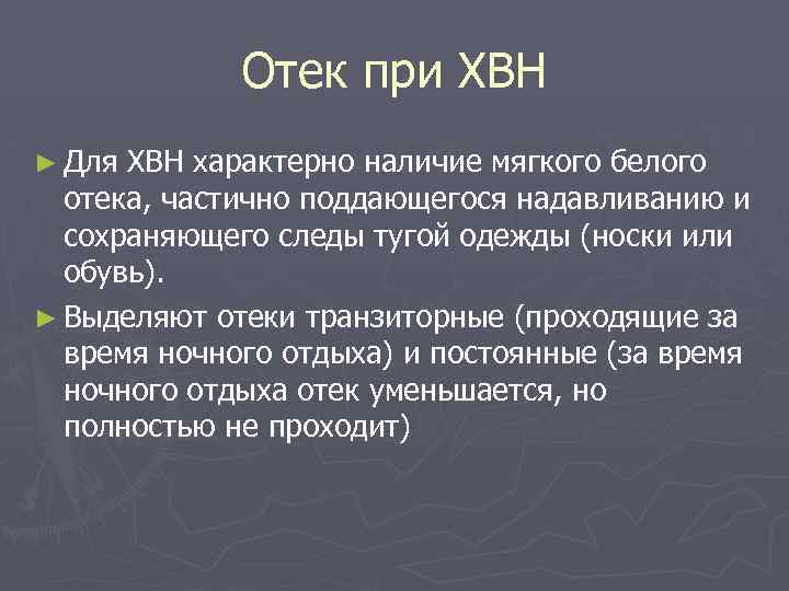 Отек при ХВН ► Для ХВН характерно наличие мягкого белого отека, частично поддающегося надавливанию