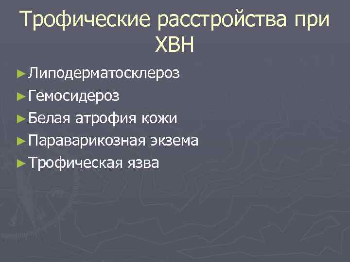 Трофические расстройства при ХВН ► Липодерматосклероз ► Гемосидероз ► Белая атрофия кожи ► Параварикозная