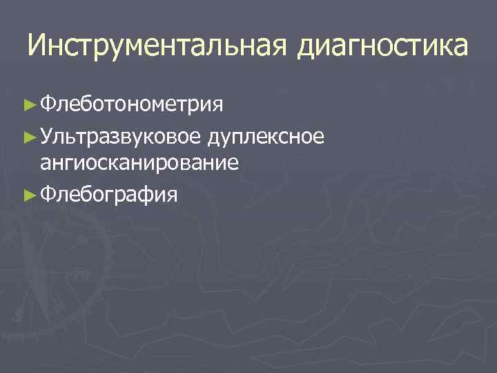 Инструментальная диагностика ► Флеботонометрия ► Ультразвуковое дуплексное ангиосканирование ► Флебография 