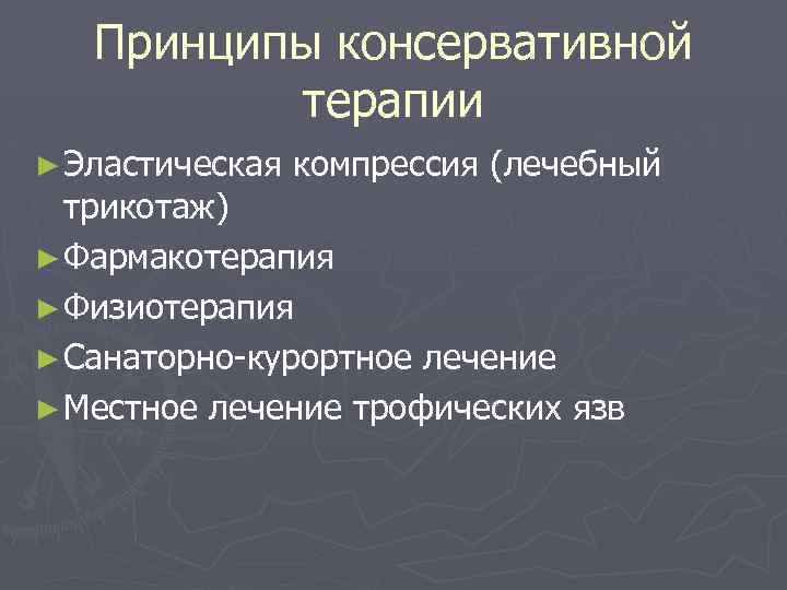 Принципы консервативной терапии ► Эластическая компрессия (лечебный трикотаж) ► Фармакотерапия ► Физиотерапия ► Санаторно-курортное