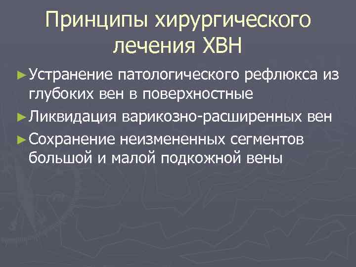 Принципы хирургического лечения ХВН ► Устранение патологического рефлюкса из глубоких вен в поверхностные ►
