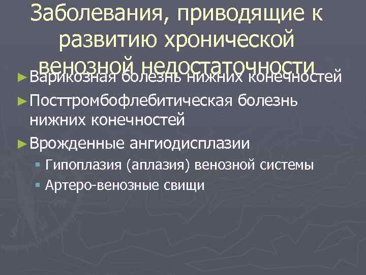 Заболевания, приводящие к развитию хронической венозной недостаточности ► Варикозная болезнь нижних конечностей ► Посттромбофлебитическая