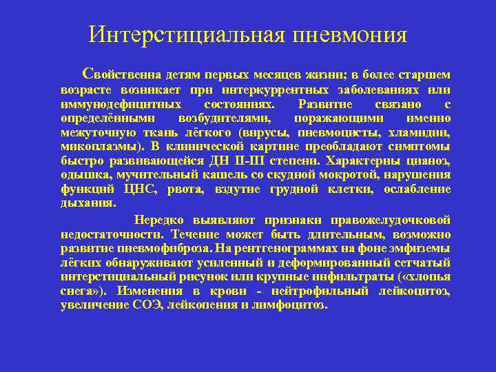 Развитие связано. Интерстициальная пневмония клиника. Интерстициальная пневмония возбудители. Возбудители межуточной пневмонии. Вирусная интерстициальная пневмония.