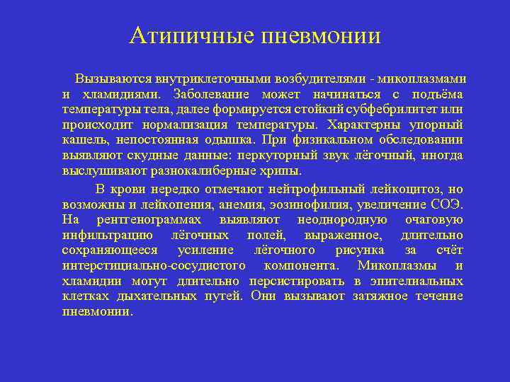 Хламидии пневмонии и микоплазма пневмонии