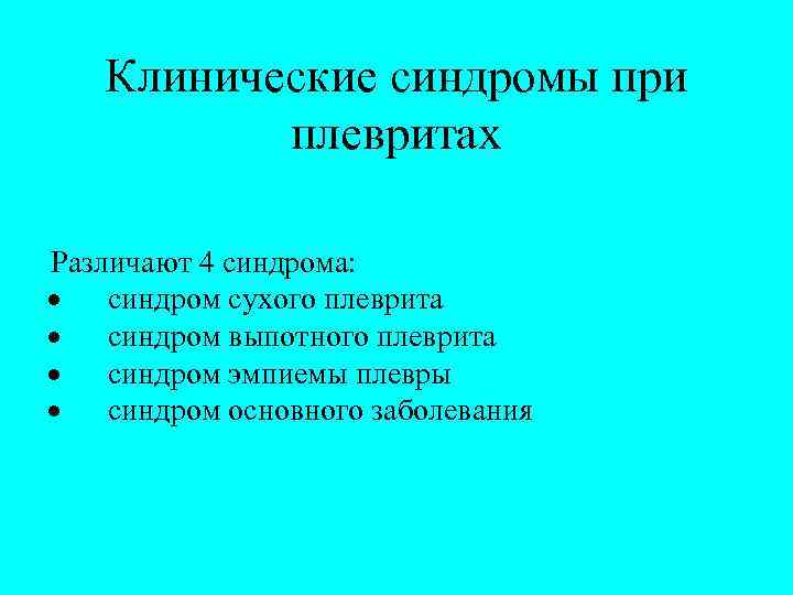 Клинические синдромы при плевритах Различают 4 синдрома: · синдром сухого плеврита · синдром выпотного