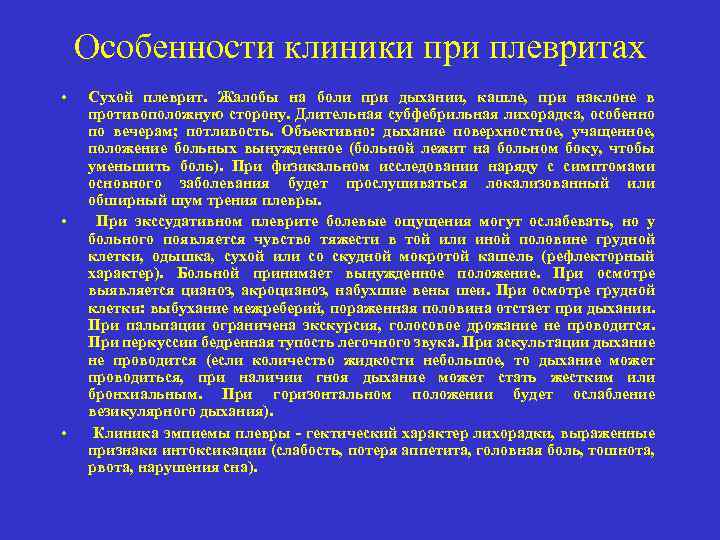 Особенности клиники при плевритах • • • Сухой плеврит. Жалобы на боли при дыхании,