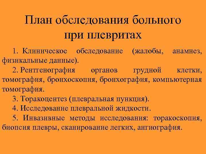 План обследования больного при плевритах 1. Клиническое обследование (жалобы, анамнез, физикальные данные). 2. Рентгенография