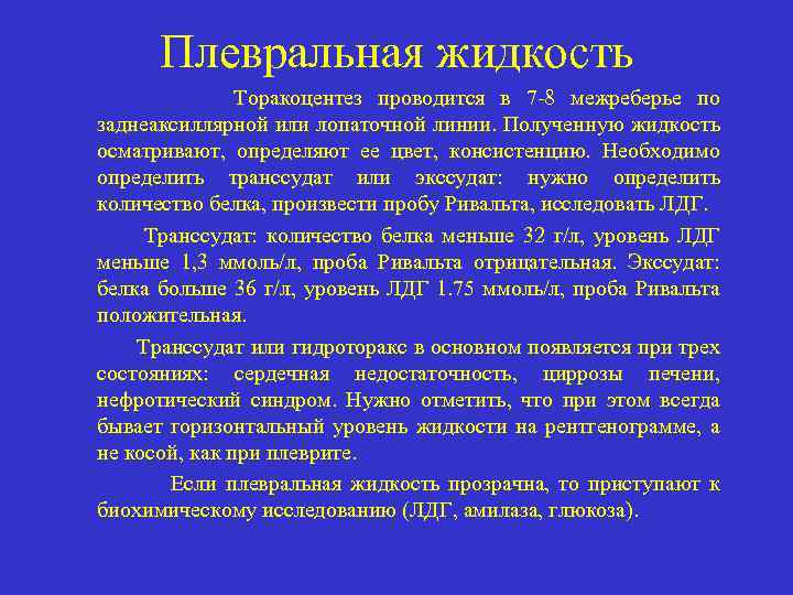 Плевральная жидкость Торакоцентез проводится в 7 -8 межреберье по заднеаксиллярной или лопаточной линии. Полученную