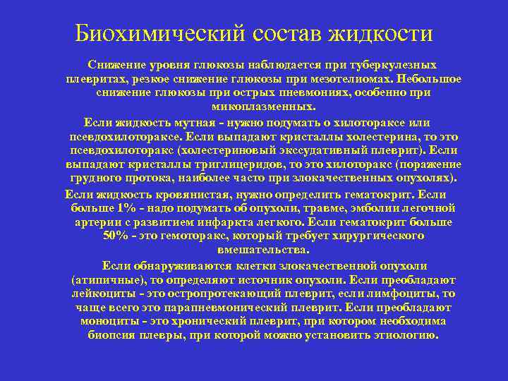 Биохимический состав жидкости Снижение уровня глюкозы наблюдается при туберкулезных плевритах, резкое снижение глюкозы при