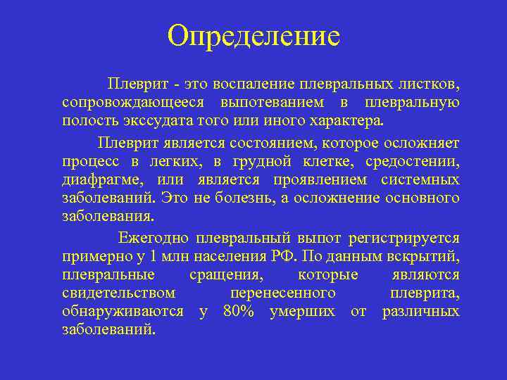 Определение Плеврит - это воспаление плевральных листков, сопровождающееся выпотеванием в плевральную полость экссудата того