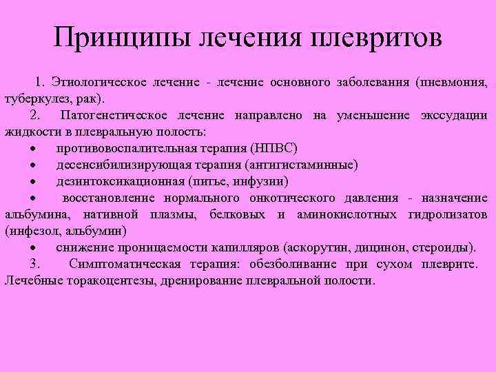 Принципы лечения плевритов 1. Этиологическое лечение - лечение основного заболевания (пневмония, туберкулез, рак). 2.