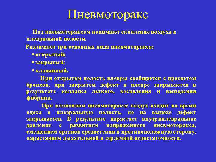 Пневмоторакс Под пневмотораксом понимают скопление воздуха в плевральной полости. Различают три основных вида пневмоторакса: