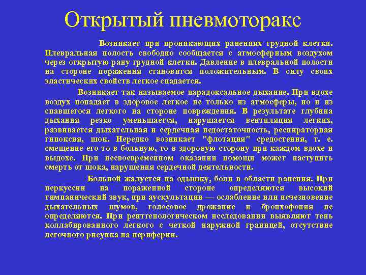 Открытый пневмоторакс Возникает при проникающих ранениях грудной клетки. Плевральная полость свободно сообщается с атмосферным