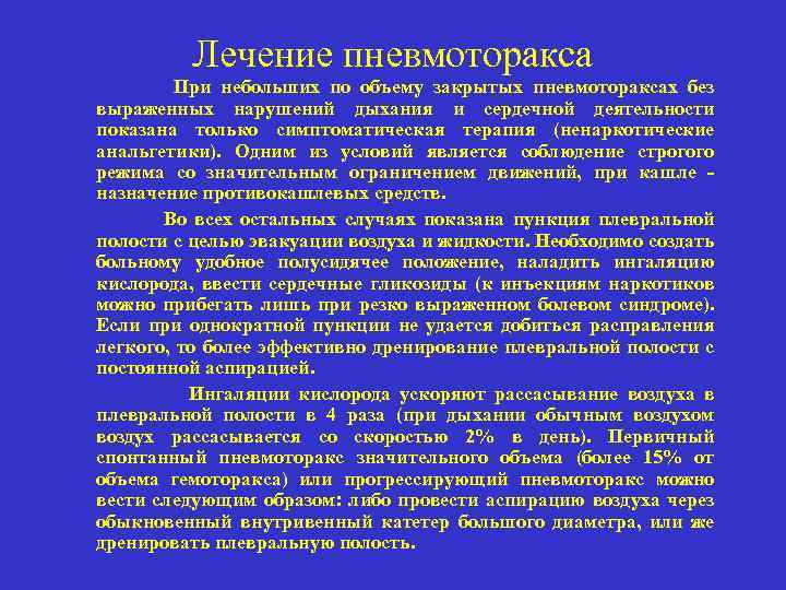 Лечение пневмоторакса При небольших по объему закрытых пневмотораксах без выраженных нарушений дыхания и сердечной