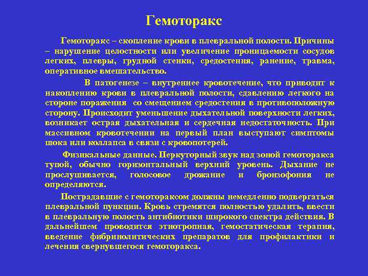 Гемоторакс Гемоторакс – скопление крови в плевральной полости. Причины – нарушение целостности или увеличение