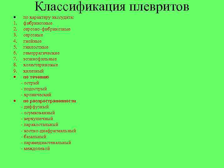 Классификация плевритов · по характеру экссудата: 1. фибринозные 2. серозно-фибринозные 3. серозные 4. гнойные