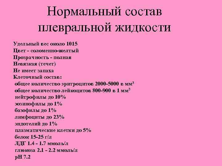 Нормальный состав плевральной жидкости Удельный вес около 1015 Цвет - соломенно-желтый Прозрачность - полная