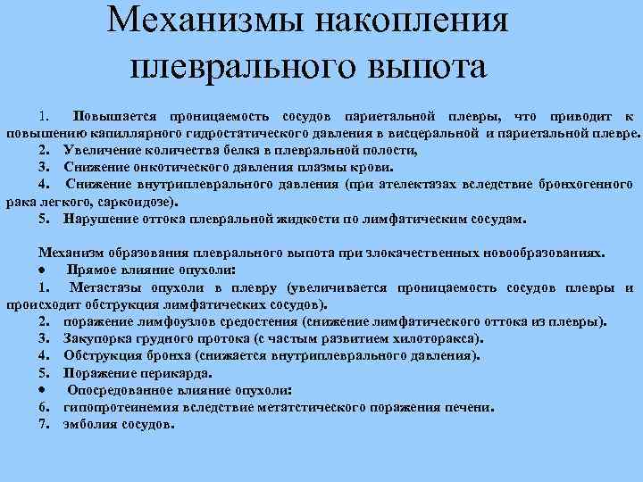 Механизмы накопления плеврального выпота 1. Повышается проницаемость сосудов париетальной плевры, что приводит к повышению