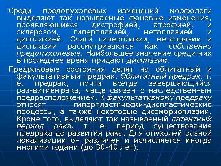 Среди предопухолевых изменений морфологи выделяют так называемые фоновые изменения, проявляющиеся дистрофией, атрофией, и склерозом,