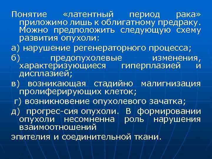 Понятие «латентный период рака» приложимо лишь к облигатному предраку. Можно предположить следующую схему развития