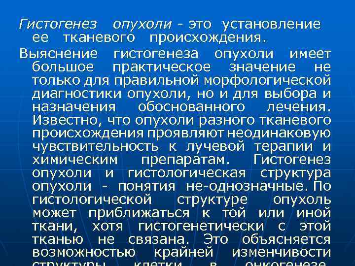 Гистогенез опухоли - это установление ее тканевого происхождения. Выяснение гистогенеза опухоли имеет большое практическое