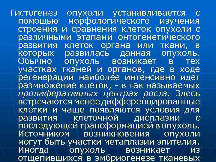 Гистогенез опухоли устанавливается с помощью морфологического изучения строения и сравнения клеток опухоли с различными