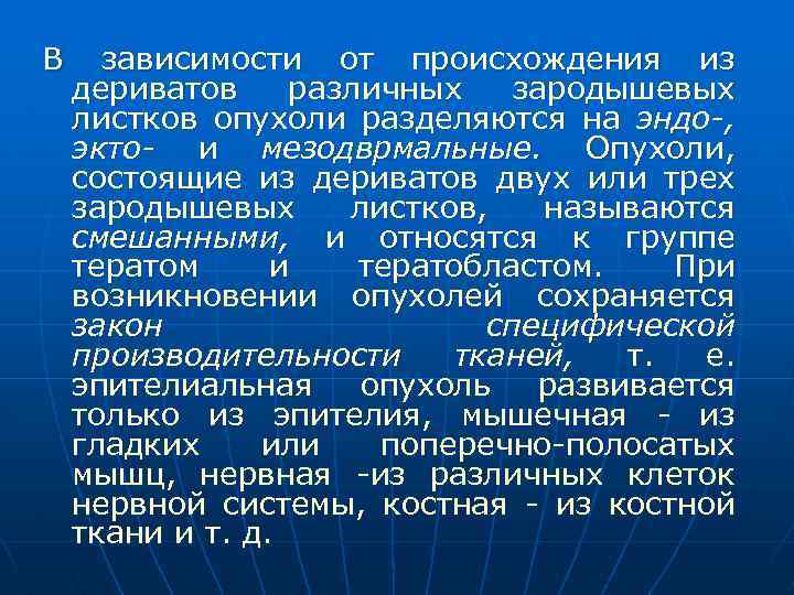 В зависимости от происхождения из дериватов различных зародышевых листков опухоли разделяются на эндо-, экто-
