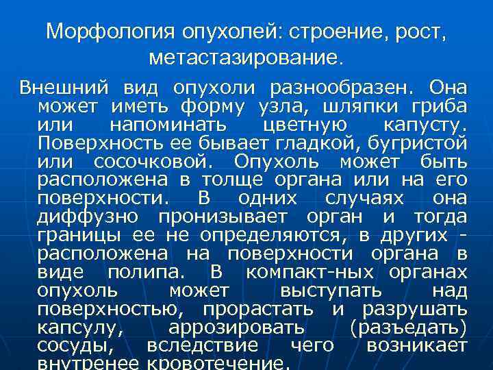 Морфология опухолей: строение, рост, метастазирование. Внешний вид опухоли разнообразен. Она может иметь форму узла,