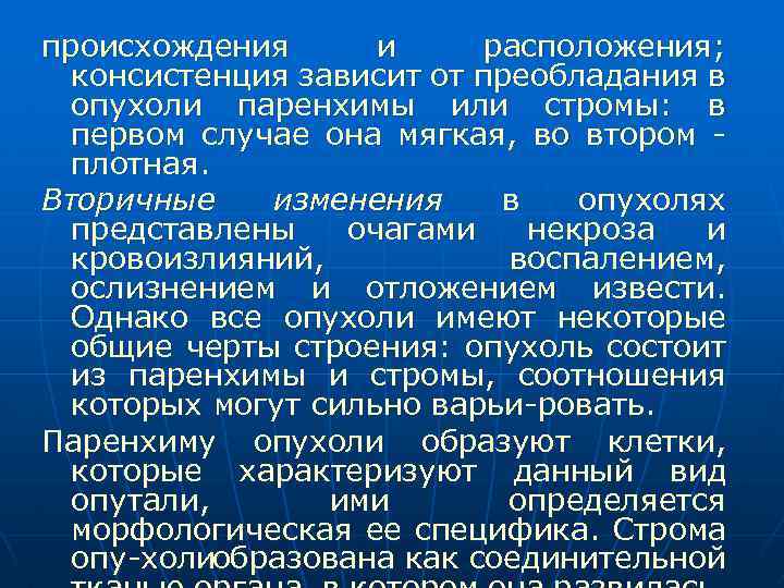 происхождения и расположения; консистенция зависит от преобладания в опухоли паренхимы или стромы: в первом