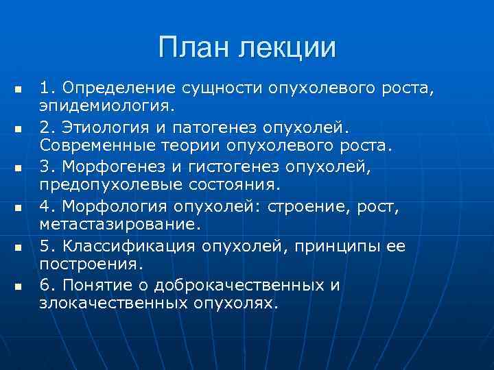 План лекции n n n 1. Определение сущности опухолевого роста, эпидемиология. 2. Этиология и