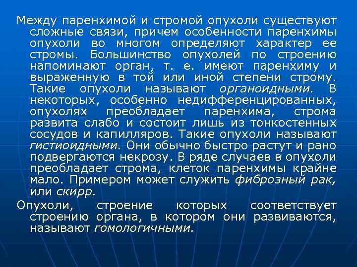 Между паренхимой и стромой опухоли существуют сложные связи, причем особенности паренхимы опухоли во многом