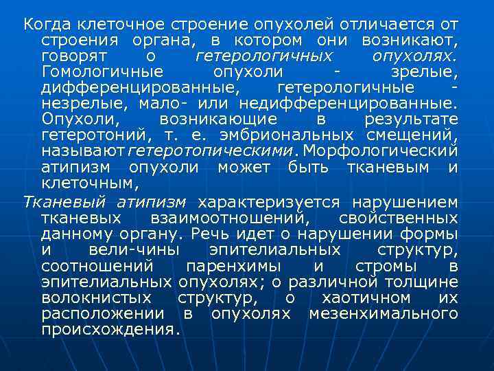 Когда клеточное строение опухолей отличается от строения органа, в котором они возникают, говорят о