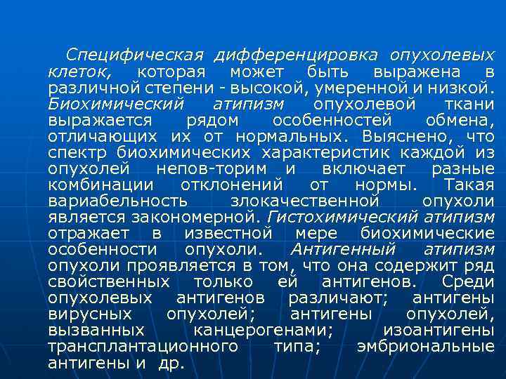 Специфическая дифференцировка опухолевых клеток, которая может быть выражена в различной степени высокой, умеренной и